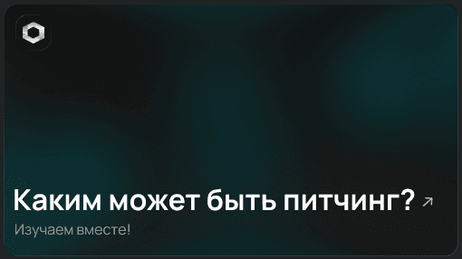 Каким может быть питчинг?