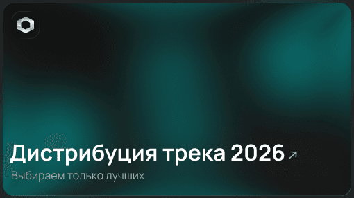 Дистрибуция трека 2026: инфиниун для начинающих артистов