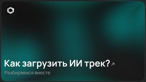 Как загрузить ИИ трек?