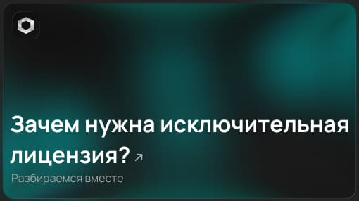Зачем нужна исключительная лицензия?