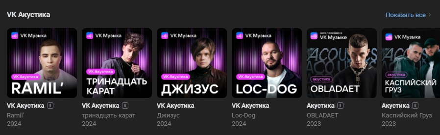 VK Музыка Акустика