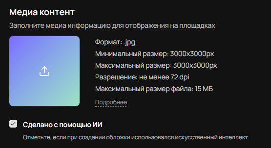 Отметка об использовании ИИ при создании обложки релиза