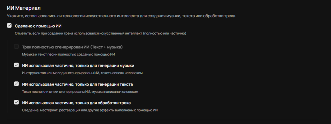Выбор параметров ИИ материала при загрузке трека